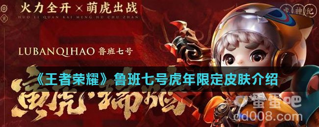《王者荣耀》鲁班七号虎年限定皮肤介绍
