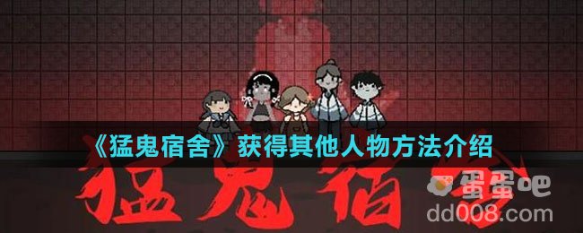《猛鬼宿舍》获得其他人物方法介绍