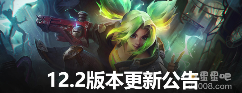 《英雄联盟》12.2版本更新：新英雄泽丽上线，无限乱斗回归