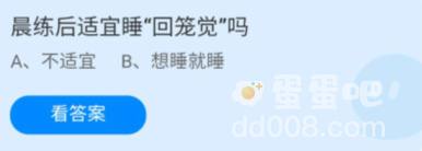 《支付宝》蚂蚁庄园2022年1月22日每日一题答案