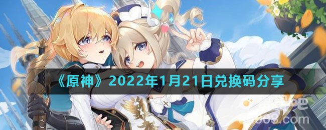 《原神》2022年1月21日兑换码分享