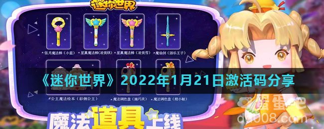 《迷你世界》2022年1月21日激活码分享