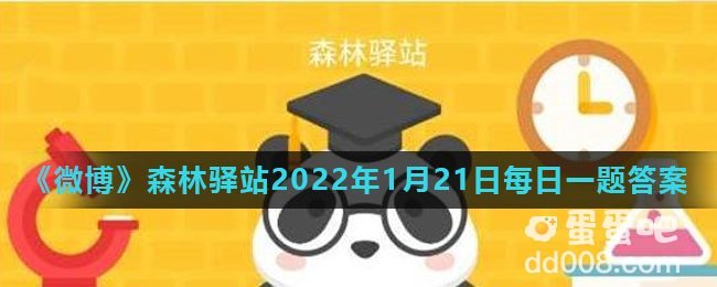 《微博》森林驿站2022年1月21日每日一题答案