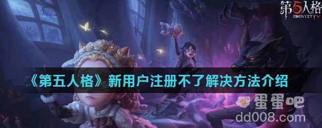 《第五人格》新用户注册不了解决方法介绍