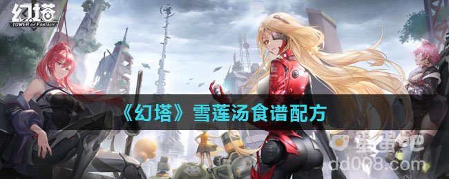 《幻塔》雪莲汤食谱配方