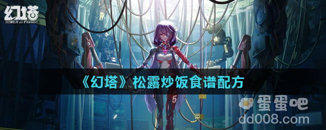 《幻塔》松露炒饭食谱配方