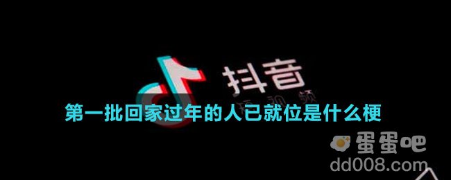 第一批回家过年的人已就位是什么梗