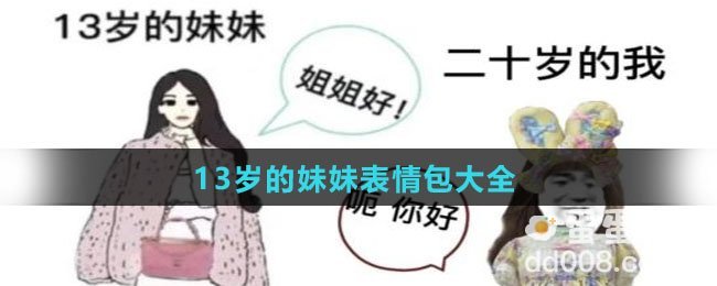 13岁的妹妹表情包大全