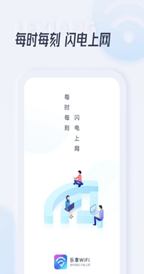 乐享WiFi