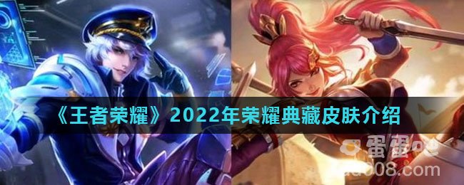 《王者荣耀》2022年荣耀典藏皮肤介绍