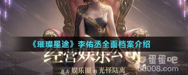 《璀璨星途》李佑丞全面档案介绍