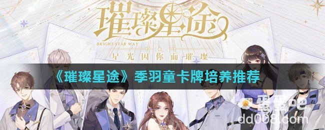《璀璨星途》季羽童卡牌培养推荐