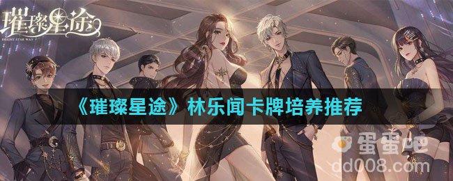 《璀璨星途》林乐闻卡牌培养推荐