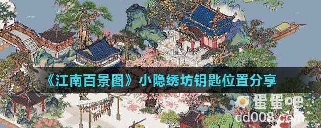 《江南百景图》小隐绣坊钥匙位置分享