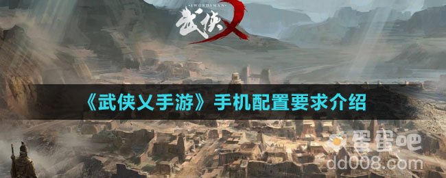 《武侠乂手游》手机配置要求介绍