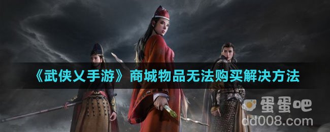 《武侠乂手游》商城物品无法购买解决方法