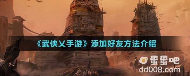 《武侠乂手游》添加好友方法介绍