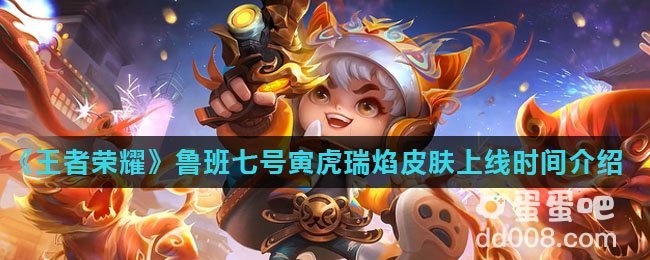 《王者荣耀》鲁班七号寅虎瑞焰皮肤上线时间介绍