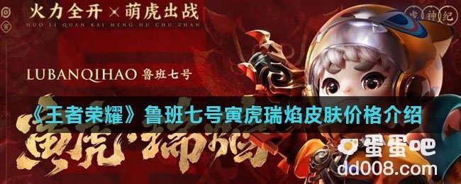 《王者荣耀》鲁班七号寅虎瑞焰皮肤价格介绍
