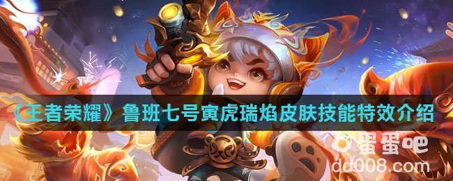 《王者荣耀》鲁班七号寅虎瑞焰皮肤技能特效介绍