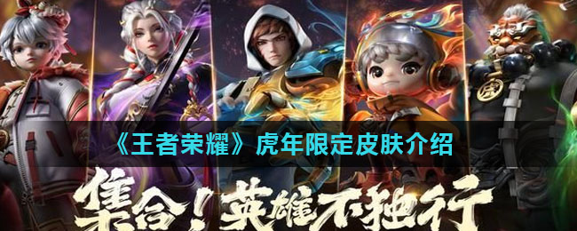 《王者荣耀》虎年限定皮肤介绍