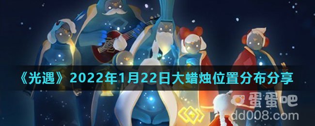 《光遇》2022年1月22日大蜡烛位置分布分享