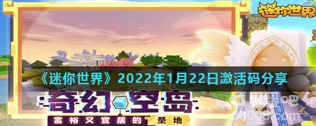 《迷你世界》2022年1月22日激活码分享