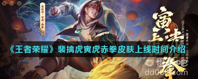 《王者荣耀》裴擒虎寅虎赤拳皮肤上线时间介绍