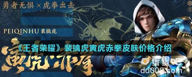 《王者荣耀》裴擒虎寅虎赤拳皮肤价格介绍