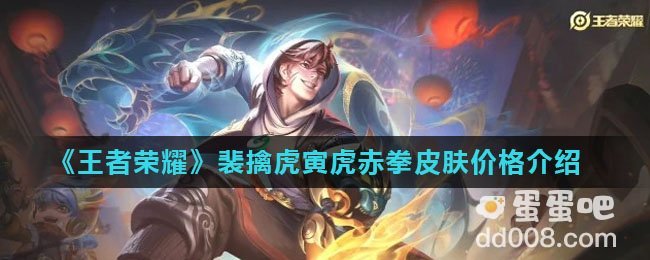 《王者荣耀》裴擒虎寅虎赤拳皮肤技能特效介绍