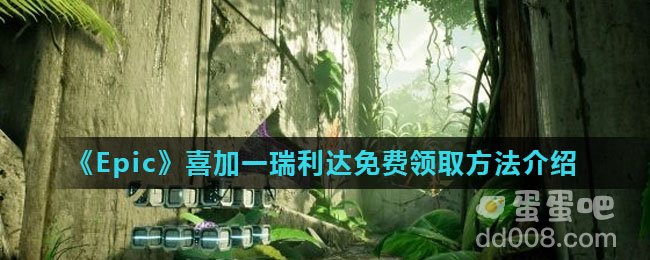 《Epic》喜加一瑞利达免费领取方法介绍