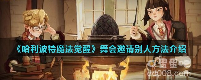 《哈利波特魔法觉醒》舞会邀请别人方法介绍