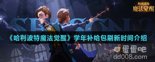 《哈利波特魔法觉醒》学年补给包刷新时间介绍