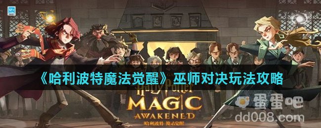 《哈利波特魔法觉醒》巫师对决玩法攻略