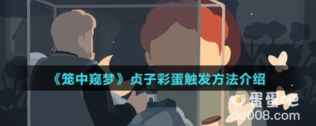 《笼中窥梦》贞子彩蛋触发方法介绍