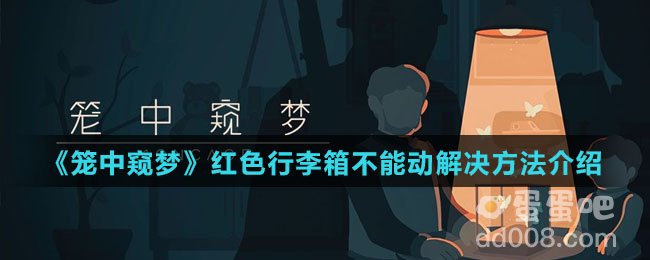 《笼中窥梦》红色行李箱不能动解决方法介绍