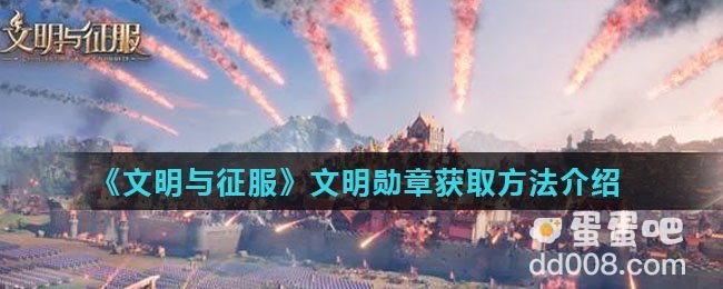 《文明与征服》文明勋章获取方法介绍
