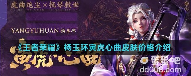 《王者荣耀》杨玉环寅虎心曲皮肤价格介绍