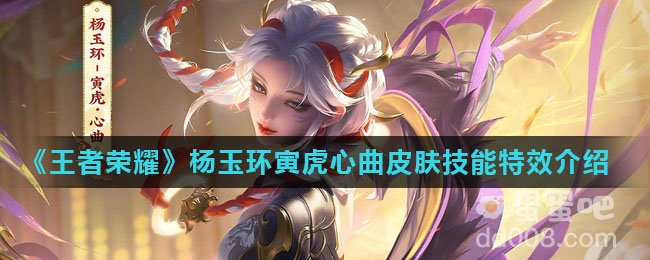 《王者荣耀》杨玉环寅虎心曲皮肤技能特效介绍