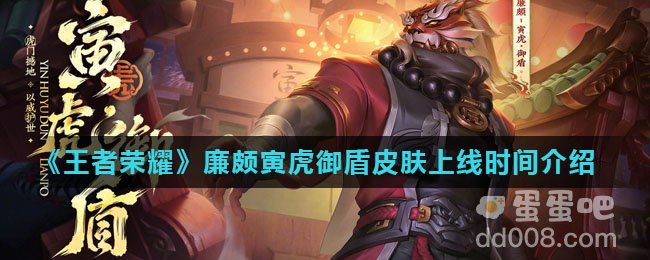 《王者荣耀》廉颇寅虎御盾皮肤上线时间介绍