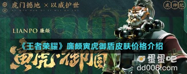《王者荣耀》廉颇寅虎御盾皮肤价格介绍
