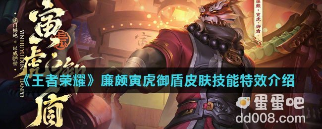 《王者荣耀》廉颇寅虎御盾皮肤技能特效介绍