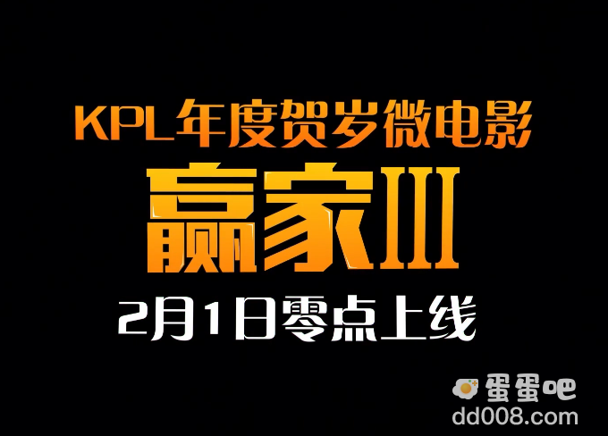 《王者荣耀》 KPL 贺岁微电影《赢家3》将于2月1日上线