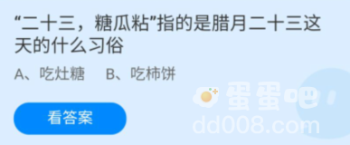 《支付宝》蚂蚁庄园2022年1月25日每日一题答案（2）
