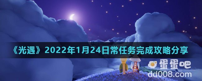 《光遇》2022年1月24日常任务完成攻略分享