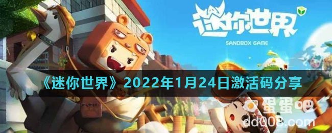 《迷你世界》2022年1月24日激活码分享