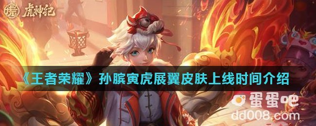 《王者荣耀》孙膑寅虎展翼皮肤上线时间介绍