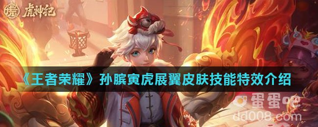 《王者荣耀》孙膑寅虎展翼皮肤技能特效介绍