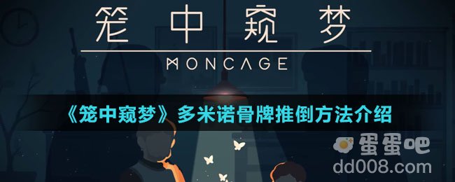 《笼中窥梦》多米诺骨牌推倒方法介绍