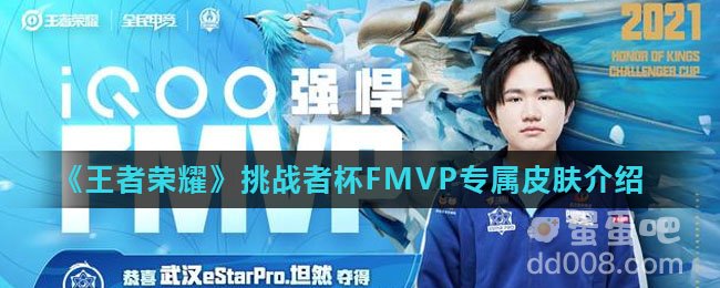 《王者荣耀》挑战者杯FMVP专属皮肤介绍